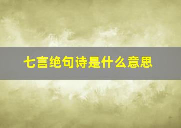 七言绝句诗是什么意思