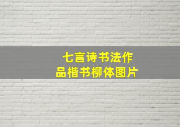 七言诗书法作品楷书柳体图片