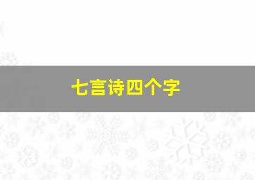 七言诗四个字