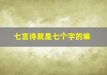 七言诗就是七个字的嘛