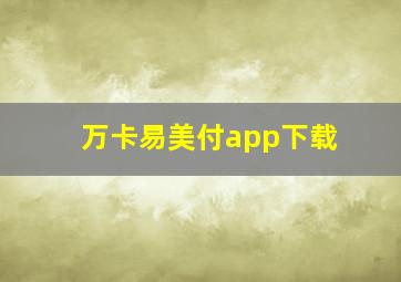 万卡易美付app下载