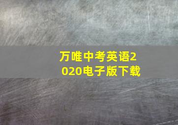 万唯中考英语2020电子版下载