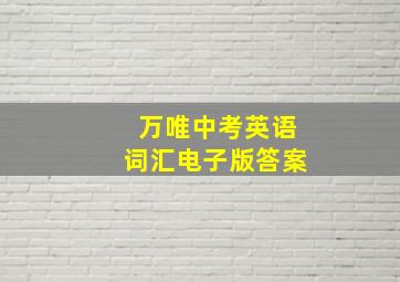 万唯中考英语词汇电子版答案