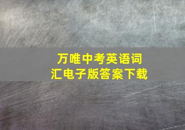 万唯中考英语词汇电子版答案下载