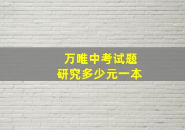 万唯中考试题研究多少元一本