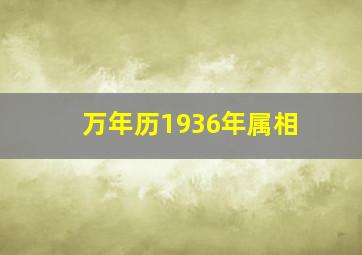 万年历1936年属相