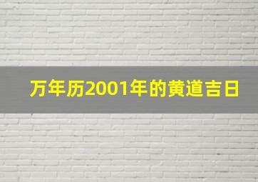 万年历2001年的黄道吉日