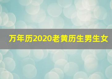 万年历2020老黄历生男生女