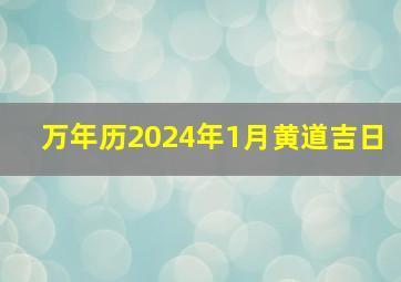 万年历2024年1月黄道吉日