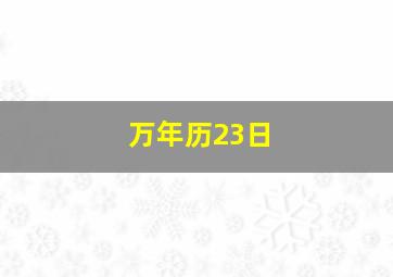 万年历23日