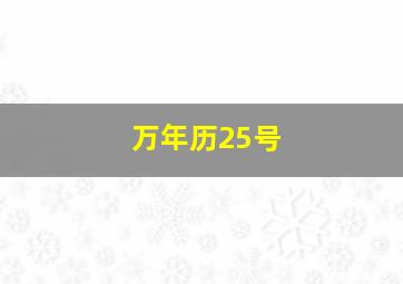 万年历25号