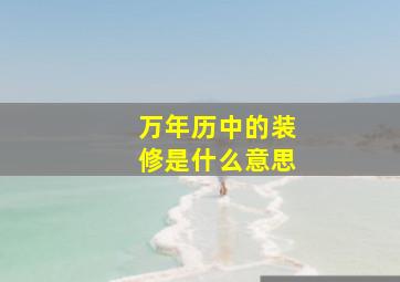 万年历中的装修是什么意思