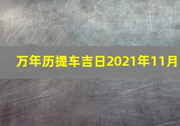 万年历提车吉日2021年11月