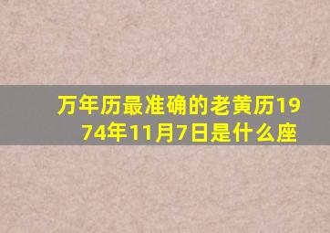 万年历最准确的老黄历1974年11月7日是什么座