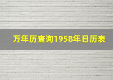 万年历查询1958年日历表