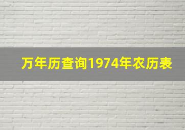 万年历查询1974年农历表