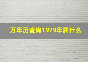 万年历查询1979年属什么