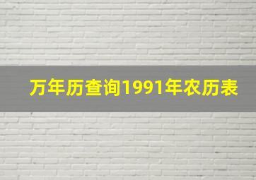 万年历查询1991年农历表