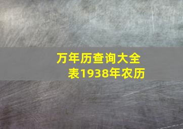 万年历查询大全表1938年农历