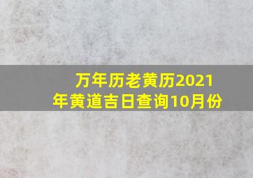 万年历老黄历2021年黄道吉日查询10月份