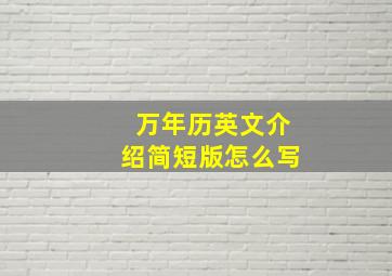 万年历英文介绍简短版怎么写