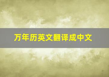 万年历英文翻译成中文