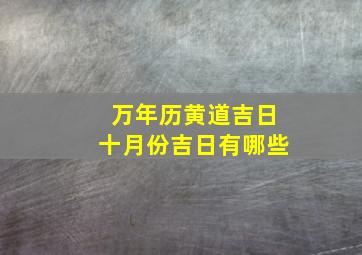 万年历黄道吉日十月份吉日有哪些