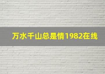 万水千山总是情1982在线