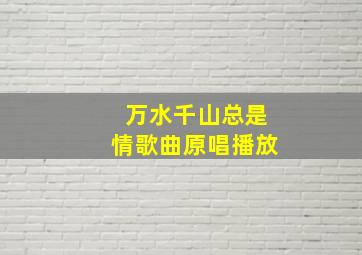 万水千山总是情歌曲原唱播放