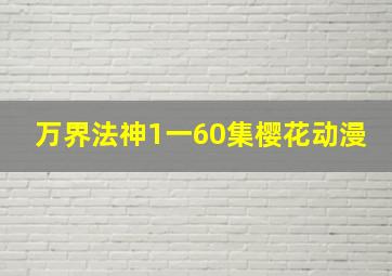 万界法神1一60集樱花动漫