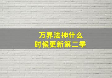 万界法神什么时候更新第二季