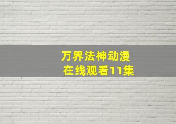 万界法神动漫在线观看11集