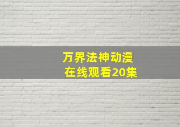 万界法神动漫在线观看20集