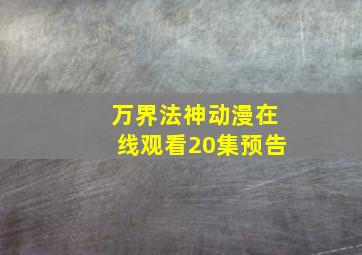 万界法神动漫在线观看20集预告