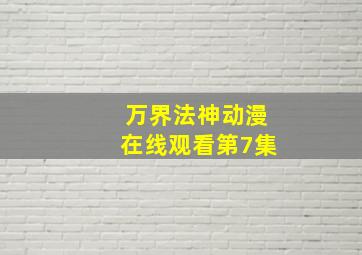 万界法神动漫在线观看第7集