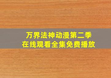 万界法神动漫第二季在线观看全集免费播放