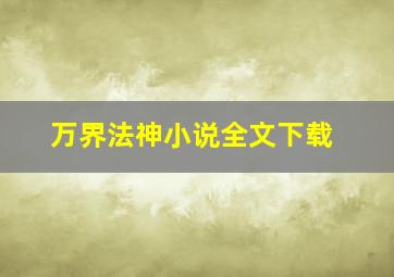 万界法神小说全文下载