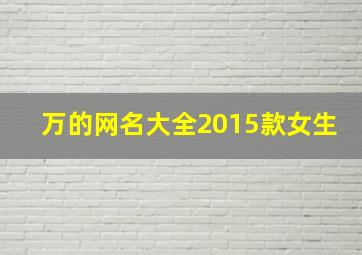 万的网名大全2015款女生