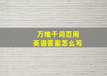 万维千词百用英语答案怎么写