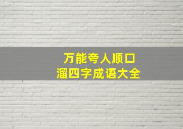 万能夸人顺口溜四字成语大全