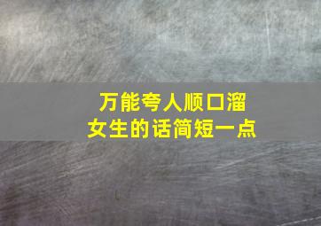 万能夸人顺口溜女生的话简短一点