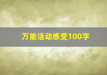 万能活动感受100字