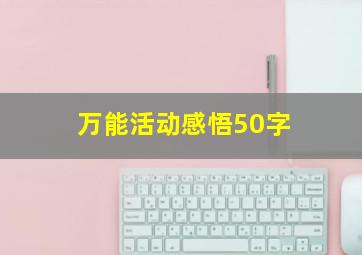 万能活动感悟50字