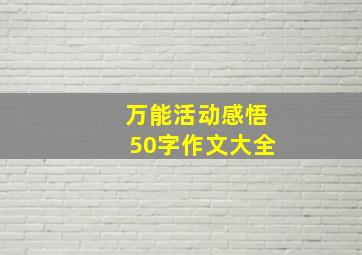 万能活动感悟50字作文大全