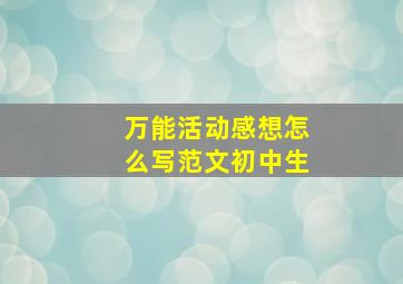 万能活动感想怎么写范文初中生