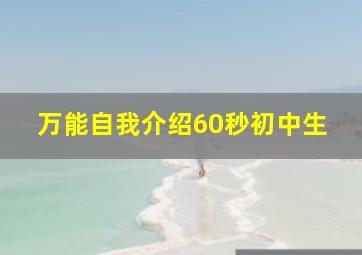 万能自我介绍60秒初中生