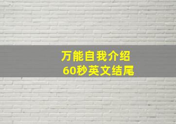 万能自我介绍60秒英文结尾