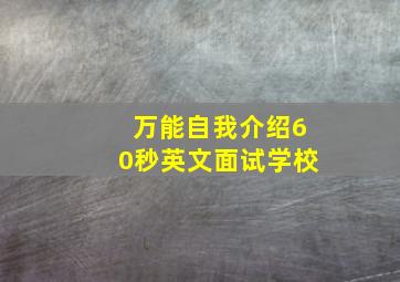 万能自我介绍60秒英文面试学校