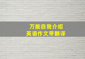 万能自我介绍英语作文带翻译