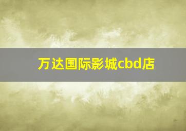 万达国际影城cbd店